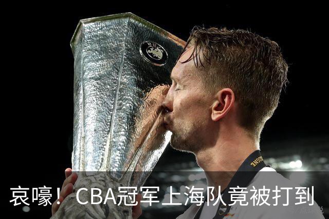 哀嚎！CBA冠军上海队竟被打到“黄袍加身”！
