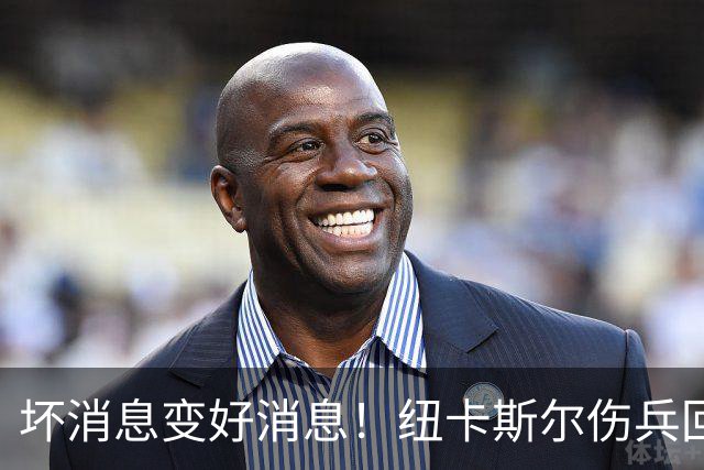 坏消息变好消息！纽卡斯尔伤兵回归希望大增！
