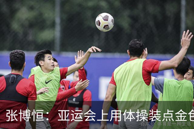 张博恒：亚运会上用体操装点金色梦！