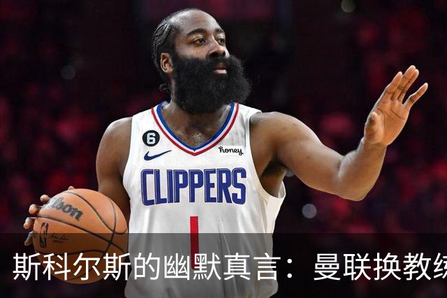 斯科尔斯的幽默真言：曼联换教练就像换袜子没前途！
