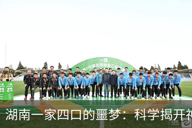 湖南一家四口的噩梦：科学揭开神秘死亡背后的真相