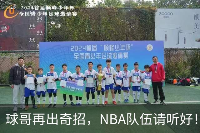 球哥再出奇招，NBA队伍请听好！