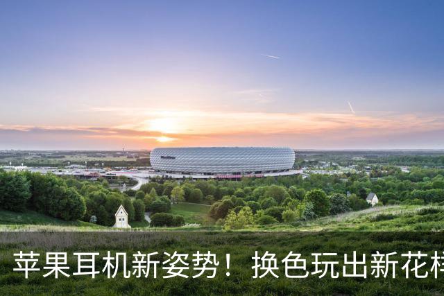 苹果耳机新姿势！换色玩出新花样