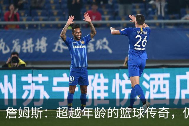 詹姆斯：超越年龄的篮球传奇，仍是76人的期待之星！