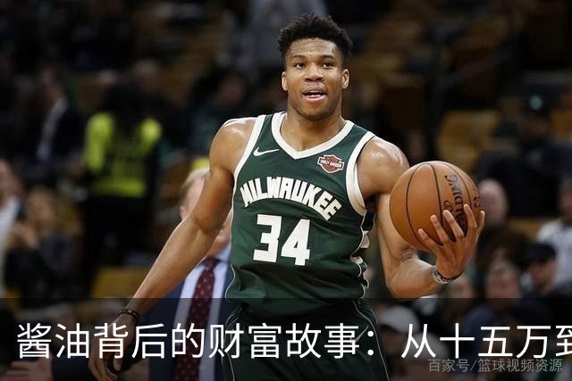 酱油背后的财富故事：从十五万到四十五万的奇妙之旅