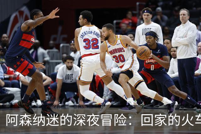 阿森纳迷的深夜冒险：回家的火车真是“难如登天”！