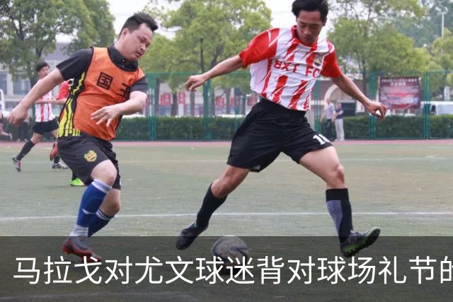 马拉戈对尤文球迷背对球场礼节的“背影”表示无奈