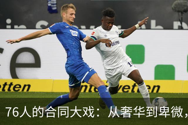 76人的合同大戏：从奢华到卑微，真是大起大落！