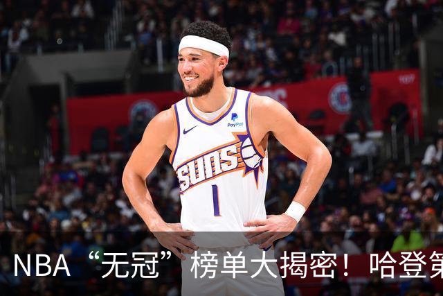 NBA“无冠”榜单大揭密！哈登第九是吹牛还是实锤？