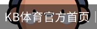KB体育官方首页｜赛程·球队动态·实时数据